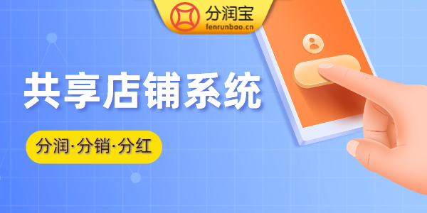 共享店铺案例 共享店铺案例