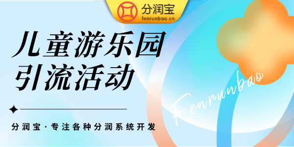 儿童乐园成功要素