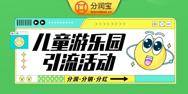 儿童游乐园引流活动 儿童游乐园引流活动
