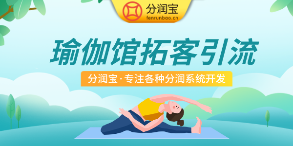 瑜伽馆营销