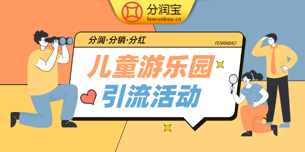 儿童乐园引流活动