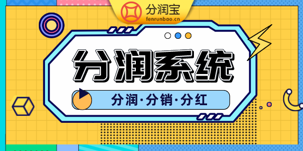 分账系统