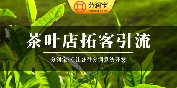 茶叶店经营模式