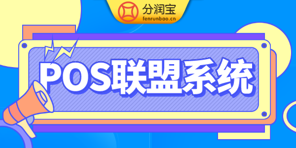 POS机分润平台
