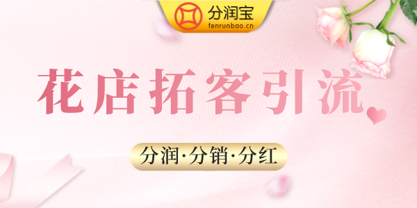 花店引流