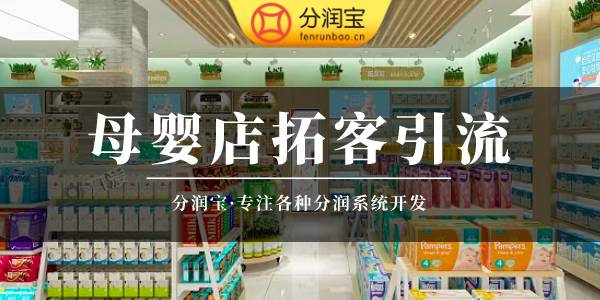母婴店引流