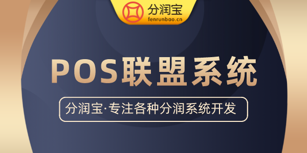 pos支付联盟系统价格