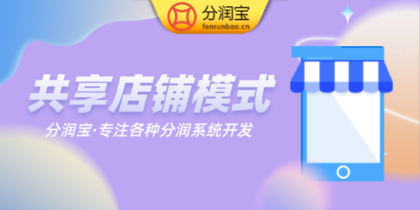 实体店共享店铺