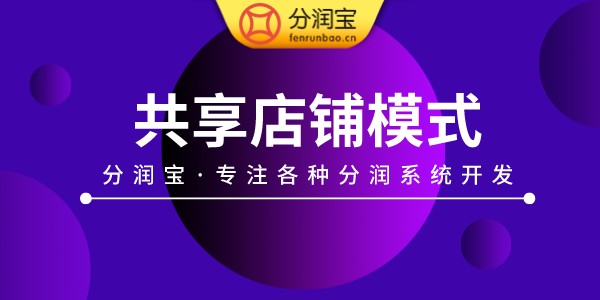 实体店共享店铺