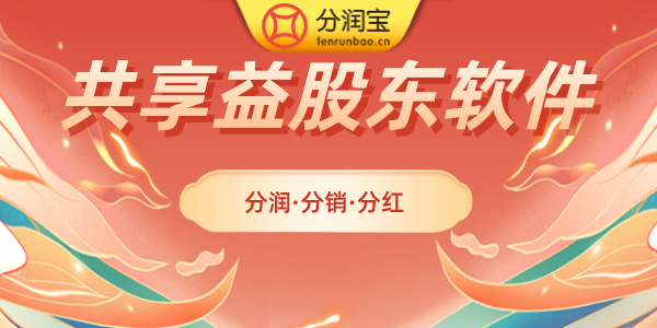 共享股东分红系统模式