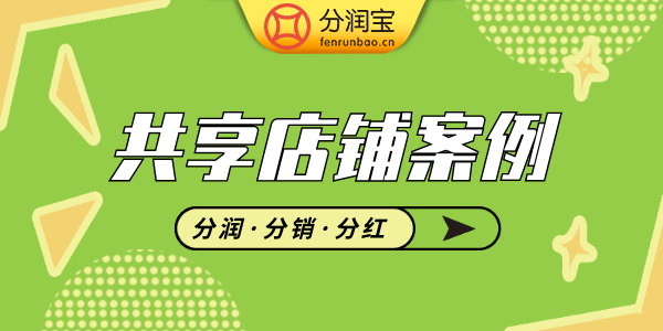 分享购模式优势