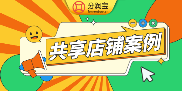 共享股东分红模式特点