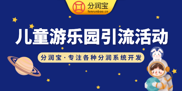 淘气堡经营推销