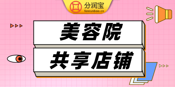 共享美容院方式