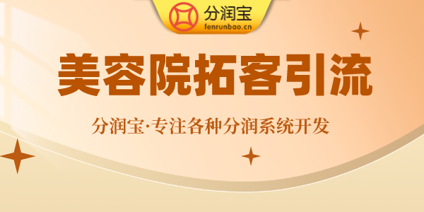 美容院社群营销