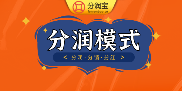 异业联盟分账系统 异业联盟分账系统