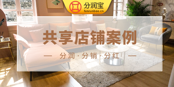 共享门店特点