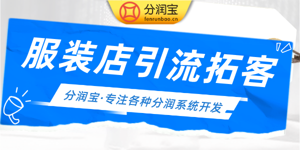 服装店引流