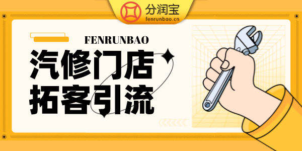 汽修店引流