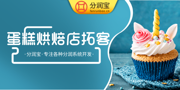 蛋糕店推广引流