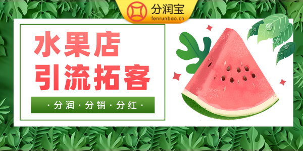 水果店促销方式
