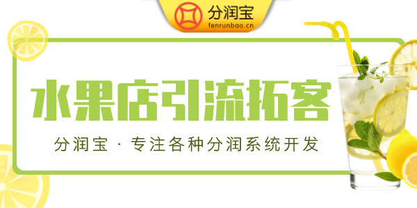 水果店微信营销