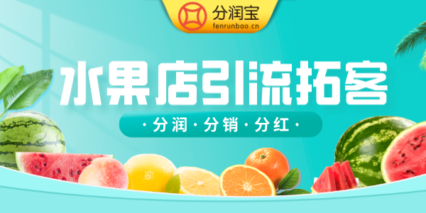 水果店充值活动