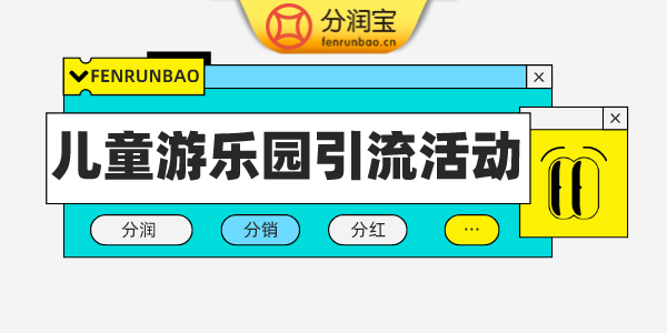 儿童乐园获客引流