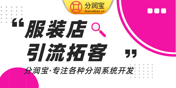 服装店引流 服装店引流