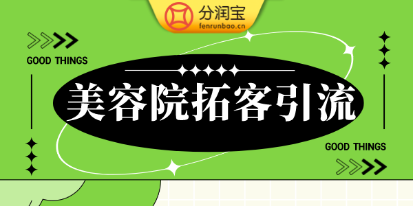 美容院充5000送5000返5000怎么赚