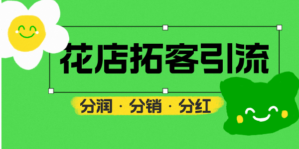 鲜花店引流