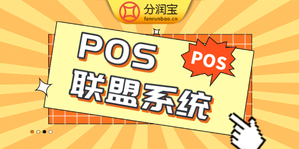 POS支付联盟系统 POS支付联盟系统