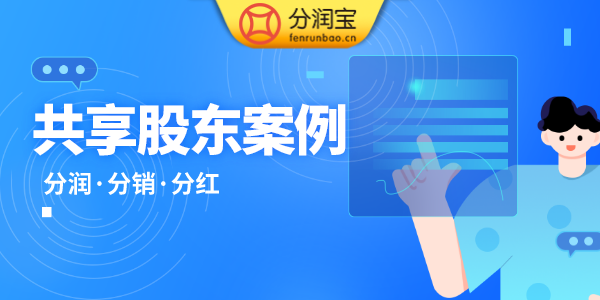 共享店铺股东分红系统