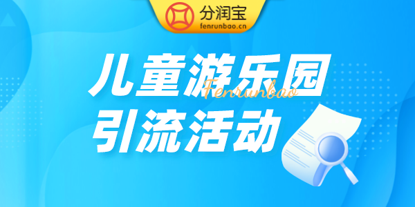 儿童乐园充卡活动 儿童乐园充卡活动