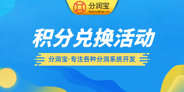 积分商城兑换模式