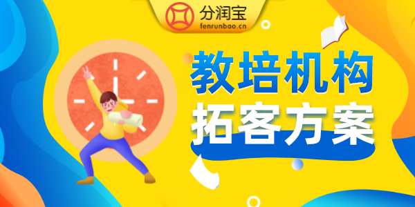 教培机构拼团活动