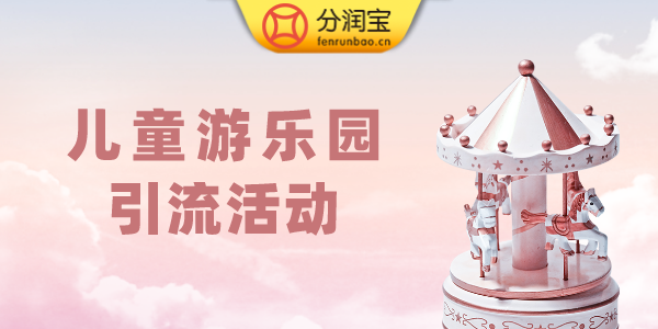 游乐园充值活动