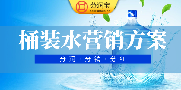 写字楼桶装水推广方案
