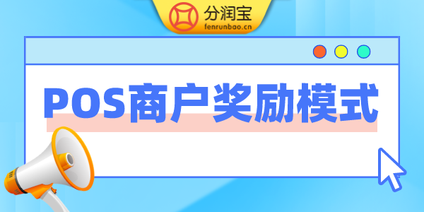 pos机礼包奖励方案