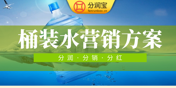 桶装水活动方案