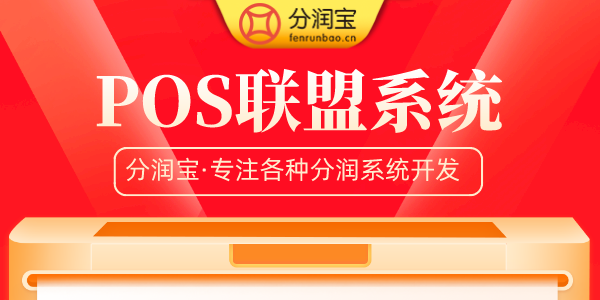 分润宝支付联盟系统 分润宝支付联盟系统