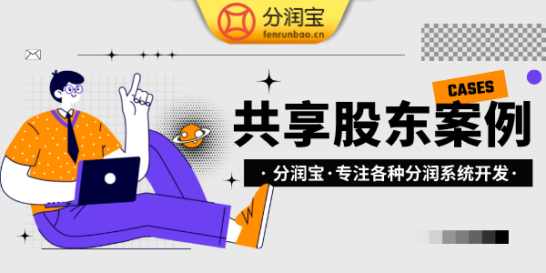 餐厅共享店铺分配奖励