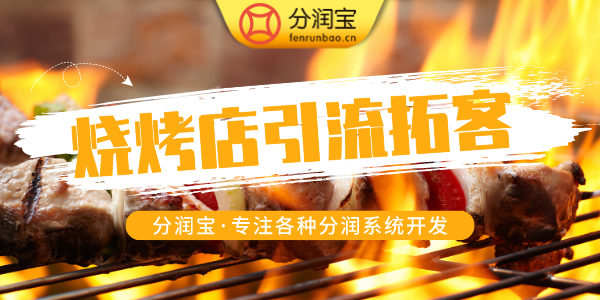 烧烤店活动方案