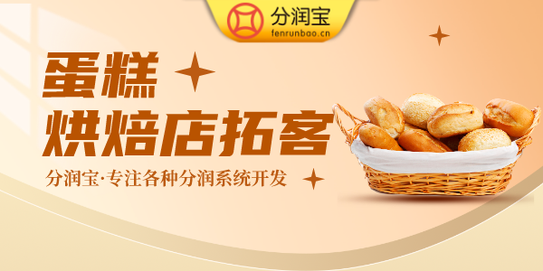 面包烘焙营销技巧