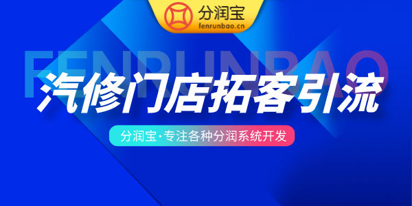汽修店引流锁客方案