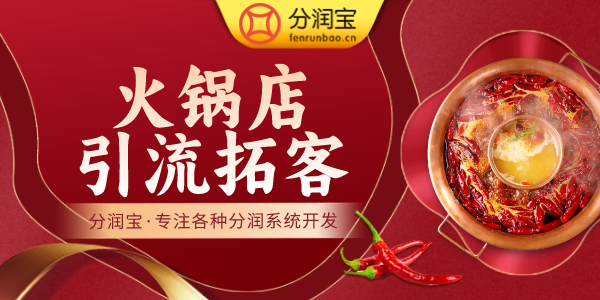 火锅店获客