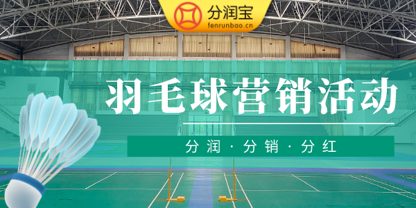 羽毛球馆引流拓客