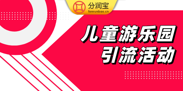 儿童乐园宣传引流