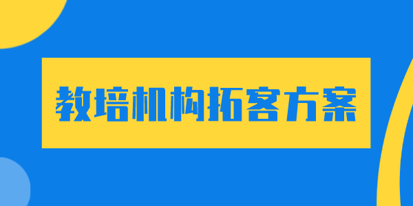 教培拼团招生方案
