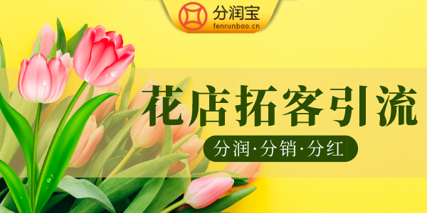 开花店经营模式